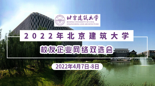 2022年北京建筑大学校友企业网络双选会
