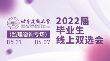 北京建筑大学2022届毕业生线上双选会（监理咨询专场）