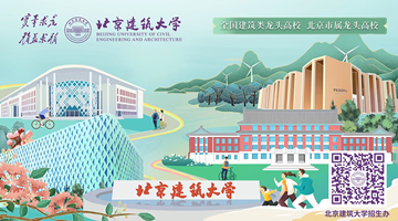 北京建筑大学  校园双选会  （建筑设计类）  企业邀请函