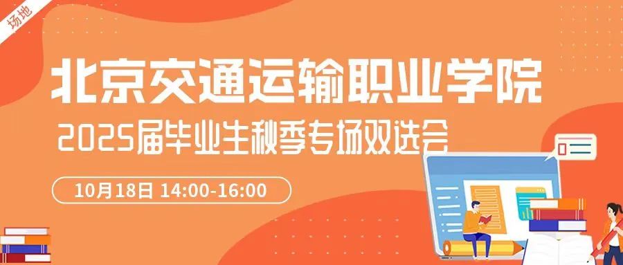 北京交院2025届毕业生专场双选会邀请函