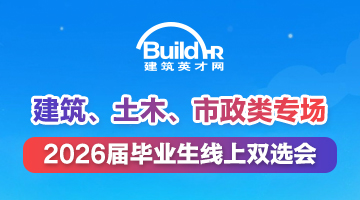2026届毕业生线上双选会建筑、土木、市政类专场