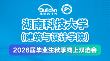 湖南科技大学（建筑与设计学院）2026届毕业生秋季线上双选会