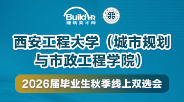 西安工程大学（城市规划与市政工程学院）2026届毕业生秋季线上双选会