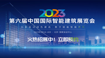 2023中国国际智能建筑展览会-招聘分会