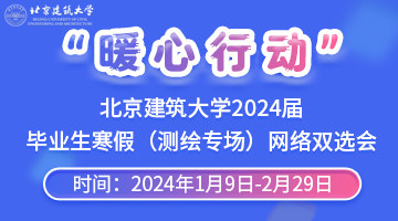“暖心行动”北京建筑大学2024届毕业生寒假（测绘专场）网络双选会